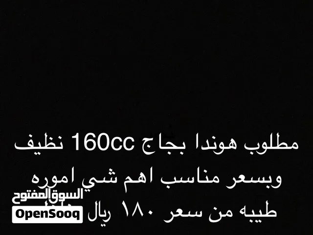 مطلوب هوندا بجاج 160cc