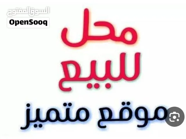محل للبيع بالاسماعيليه جانبي العشريني منطقه حيويه