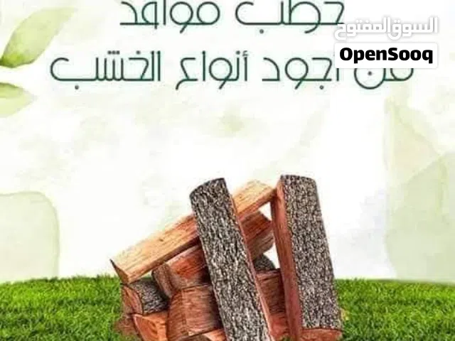 حطب فاير بليس و مواقد والمطاعم يابس قرامي وزند بيع وشراء جميع انواع الحطب