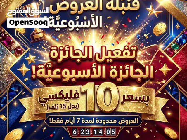 تفعيل جاءزة اسبوعية بسعر 10الاف فليكسي فقط لحسابت نقاط تشغيل غوغل بلاي امريكي