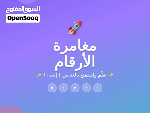 مغامرة الأرقام