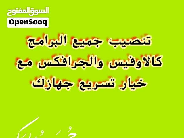 تنصيب جميع البرامج كبرامج الاوفيس والكرافكس