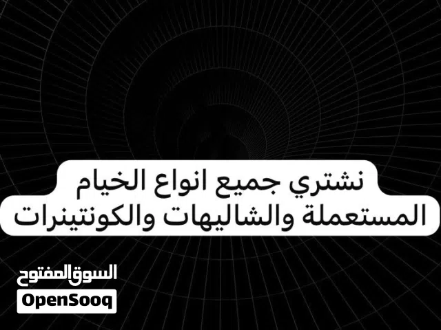 نشتري الشاليهات كونتينرات وجميع انواع الخيام المستعملة وادوات البر