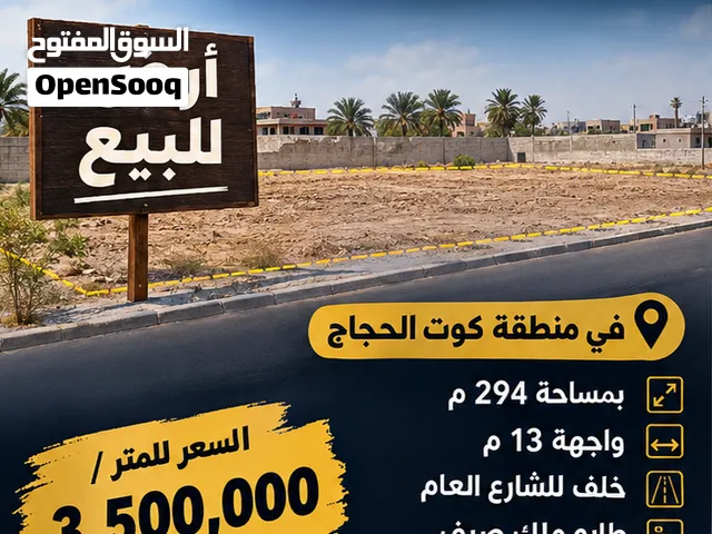 ارض للبيع في منطقة كوت الحجاج بمساحة مميزة 294 متر