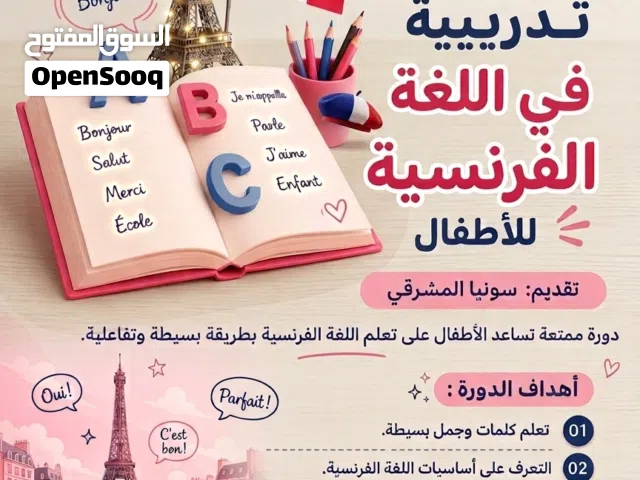دورة تدريبية في اللغة الفرنسية