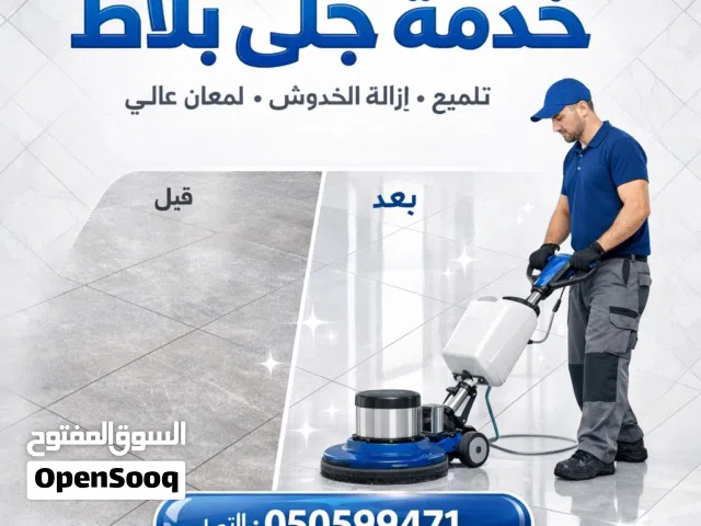 خدمة جلي البلاط والسيراميك والرخام وتنظيف الحجر والعزل بالقذف الرملي والمائي