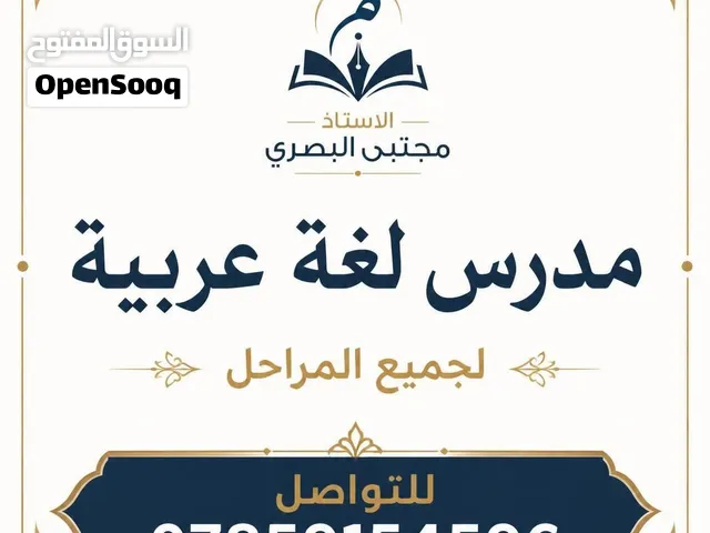 مدرس لغة عربية لجميع المراحل المتوسطة والاعدادية