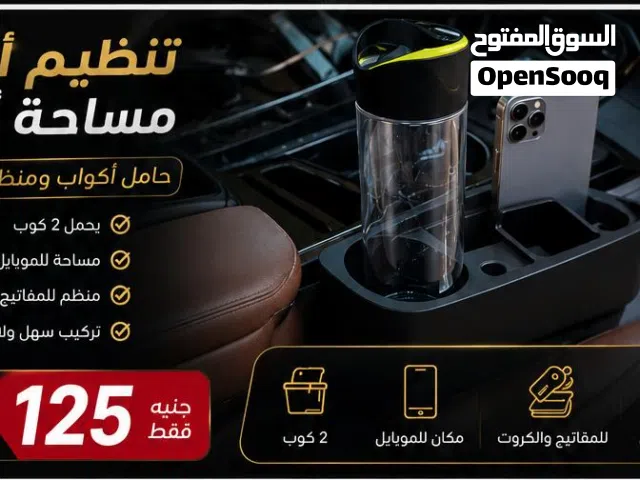 أحدث إكسسوارات وكماليات السيارات بأفضل الأسعار  شحن لجميع المحافظات ديفيوزرات وشكمانات وعتب سيليكون