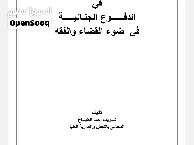 الدفوع المدنية والجنائية لعباقرة القانون خمس اجزاء ب 50 جنيه فقط لفتره محدودة
