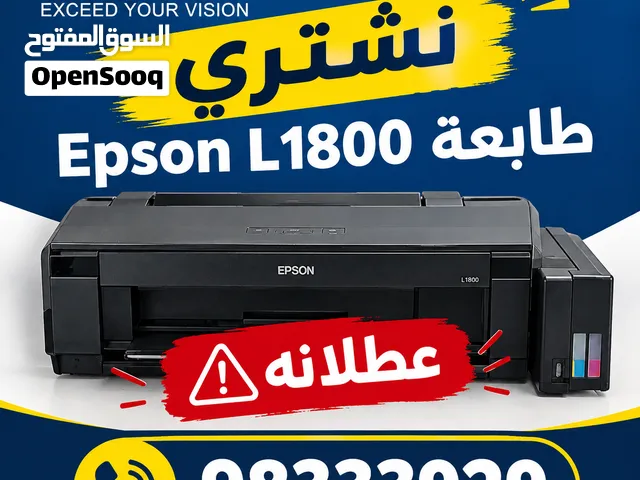 عندك طابعة Epson L1800 عطلانه نشتريها
