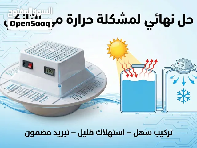 جهاز تبريد مياه الخزانات (التانكي)