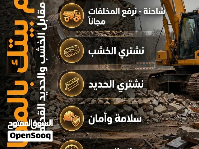 مؤسسة ابوكيان للهدم المجاني وشراء الهناجر الاخشاب والابواب والطيقان خشب والمونيوم صنعاء