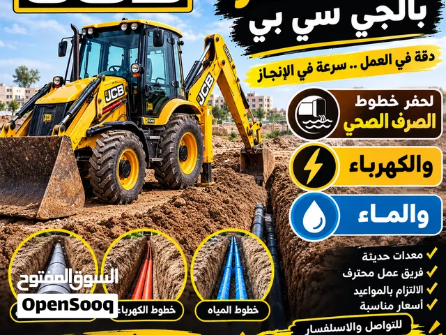 جي سي بي لأعمال الحفر