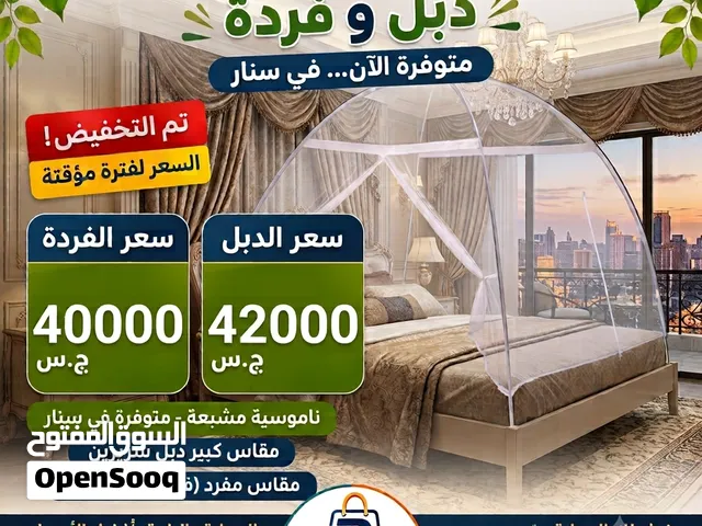 ناموسيات جاهزة
