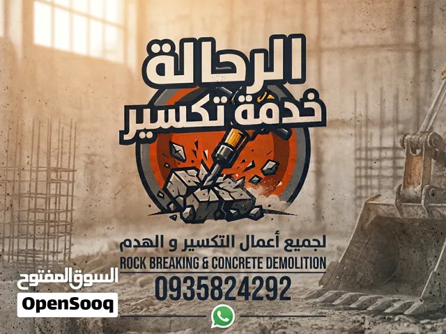 خدمه تكسير الرحاله طربلس وضوحيها