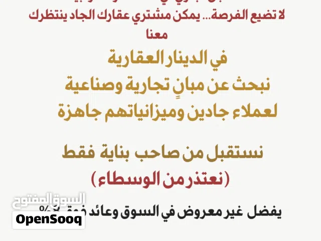 نبحث عن بنايات تجارية وصناعية في مسقط من المالك فقط، لمشترين جادين بميزانيات جاهزة