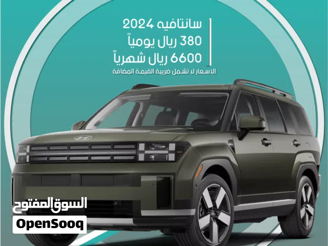 هيونداي سانتافيه 2024 للإيجار في الدمام - توصيل مجاني للإيجار الشهري