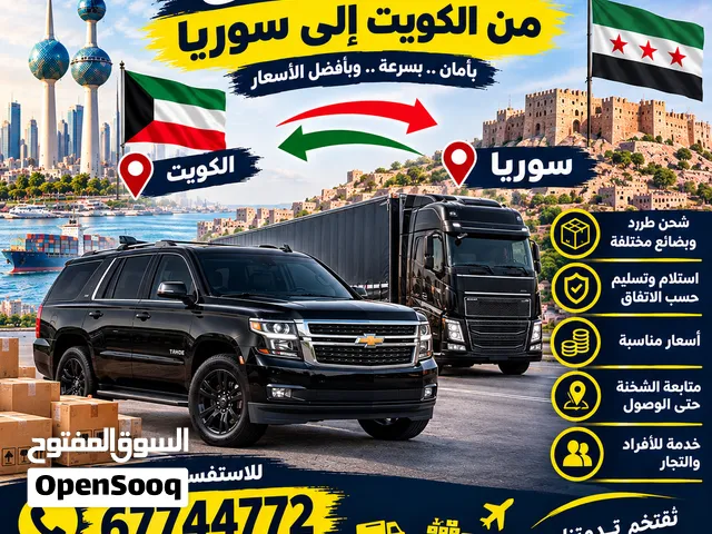 نقل بضائع من الكويت الى سوريا
