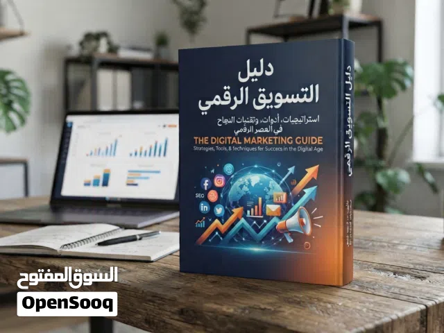 دليل التسويق الرقمي