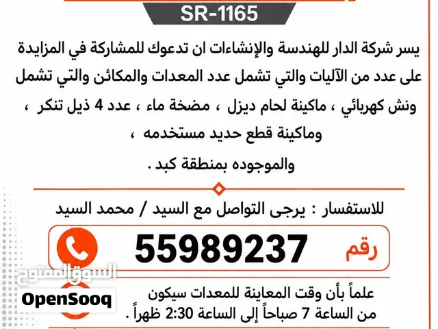 مزايدة على معدات وآليات مستعمله-SR1165