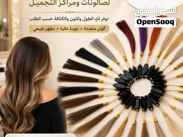 لصاحبات الصالونات ومراكز التجميل   وفّري لزبائنك إطلالة طبيعية وفاخرة مع الشعر الأوكراني الطبيعي