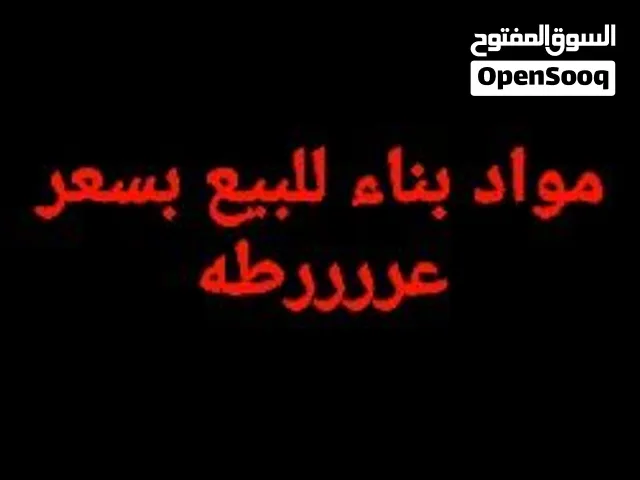 مواد بناء للبيع بسعر عرررطة