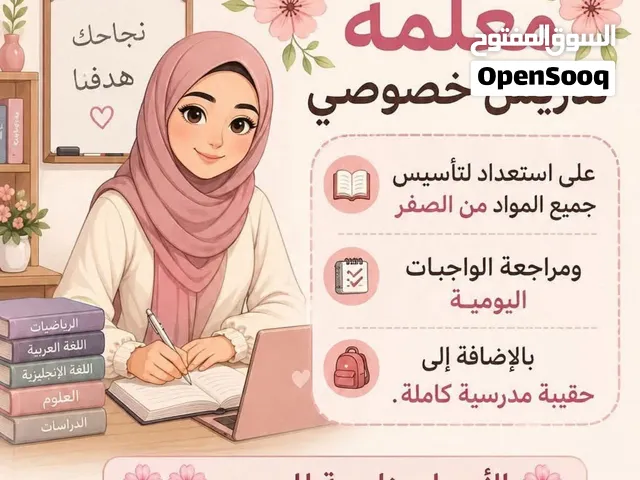 معلمة منزليه تدريس خصوصي