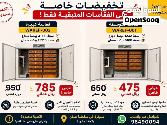 تصفية اخر العام فقاسات دجاج