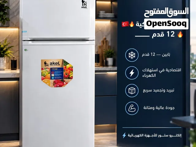 عرض ثلاجة AKEL التركية — 12 قدام  جودة تركية وضمان 5 سنوات، ومصممة لتناسب أجواء السودان