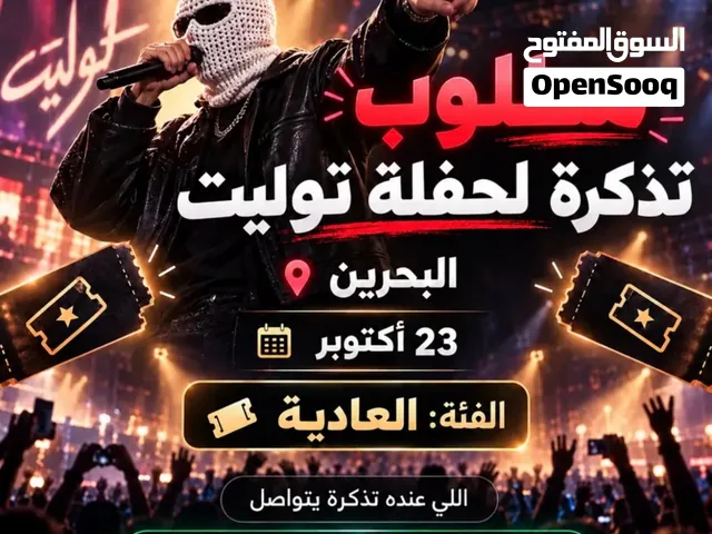 تذكرة حفله توليت تاريخ 23