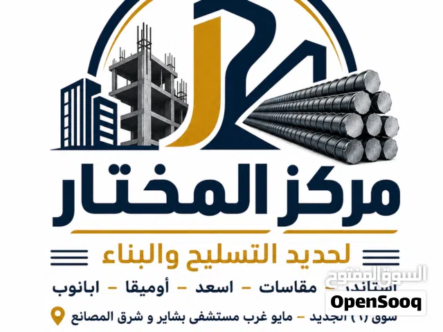 سيخ الاسعد 5,4 3 لينيا مقاسات من 1متر ل 11 مترموضبة جاهزة