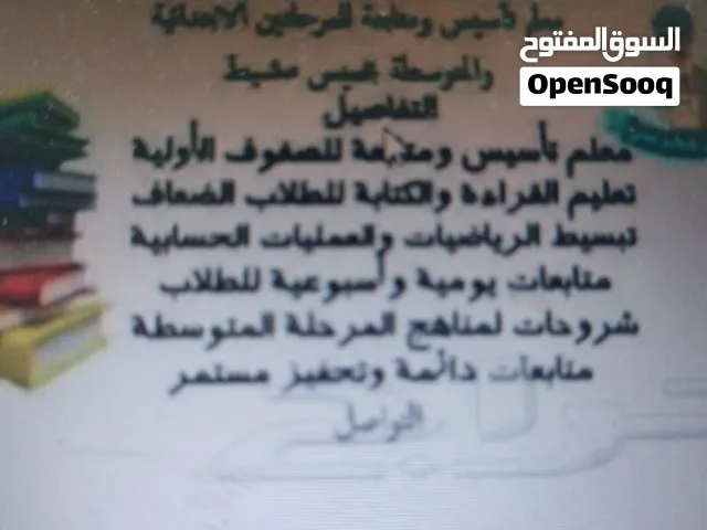 معلم مصري تأسيس ومتابعة للابتدائي والمتوسط بخميس مشيط وأبها