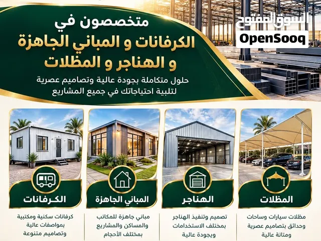 كرفانات - مباني جاهزة - هناجر - مظلات