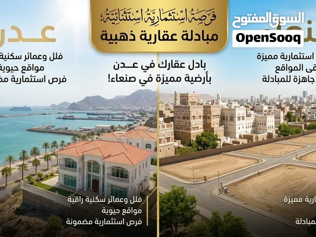 أرضيات مميزة في أرقى مواقع صنعاء للمبادلة بفيلات أو عمائر في عدن Rare Real Estate Opportunities
