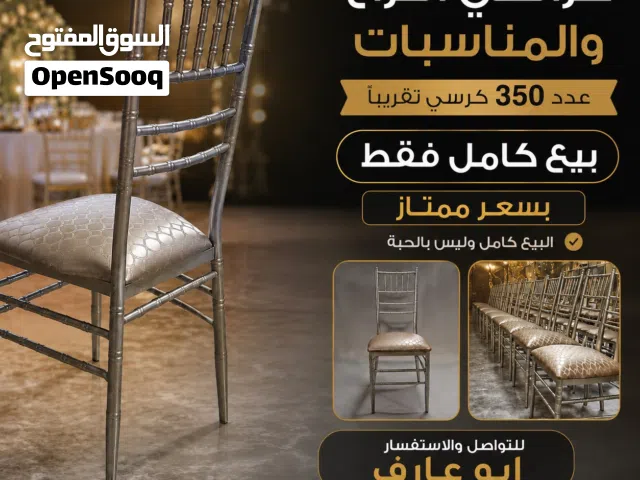 كراسي صالة لافراح والمناسبات