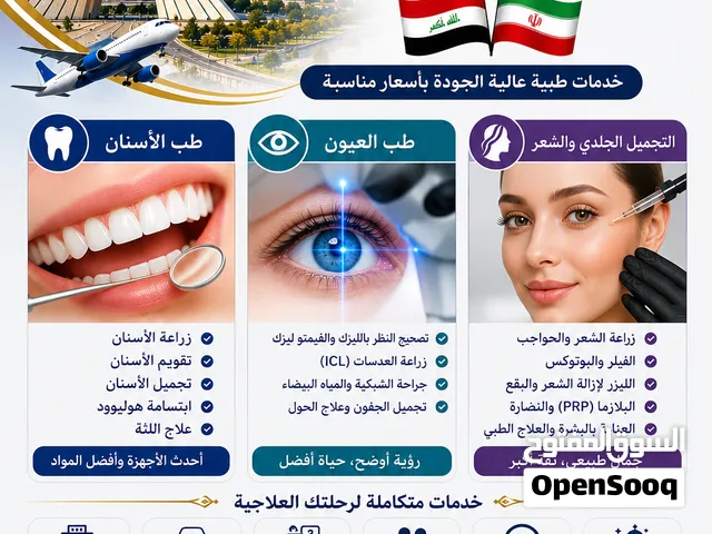 السياحة العلاجية في إيران للعراقيين  أسنان، عيون، تجميل