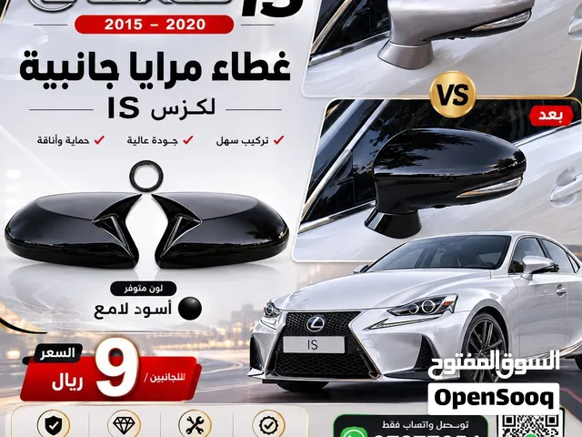 غطاء مرايا باتمان لكزس  IS 2015 إلى 2020