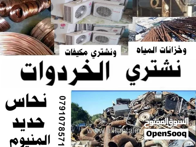 شراء الخردة طبربور جبيهة ضاحية الرشيد الرصيفة ياجوز خردة عمان خردة زرقاء جبل الحسين مكيف