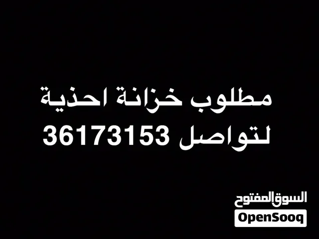 مطلوب خزانة احذية