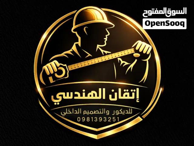 إتقان الهندسي للديكور والدهان