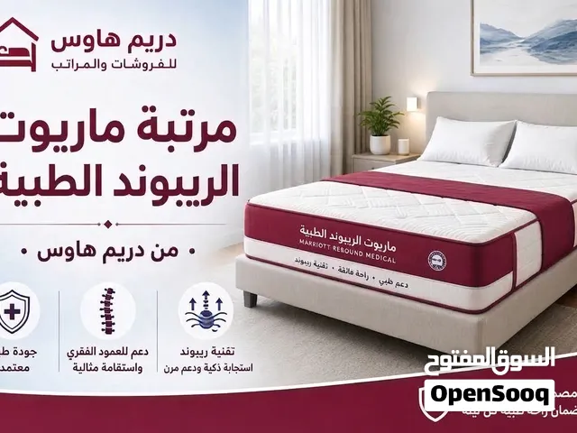 مرتبة ماريوت الطبية ريبوند الضغط العالي جودة وفخامة النوم المريح من دريم هاوس من دريم هاوس