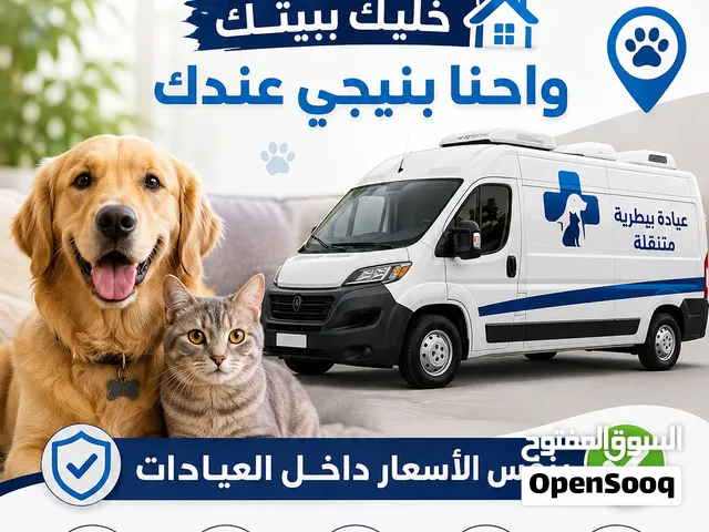 عياده بيطريه متنقله خليك في بيتك واحنا بنيجي عندك