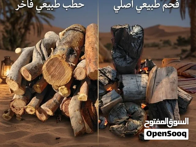 بيع حطب وفحم