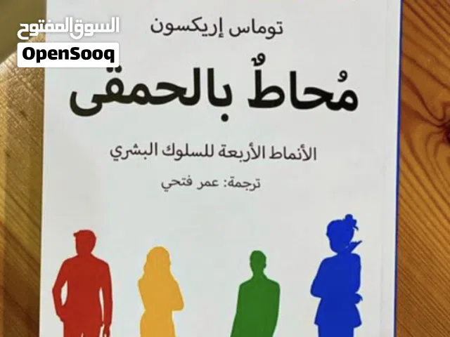 كتاب محاط بالحمقى