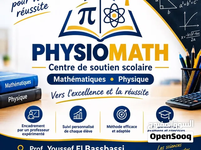 الدعم المنزلي في الرياضيات والفيزياء
