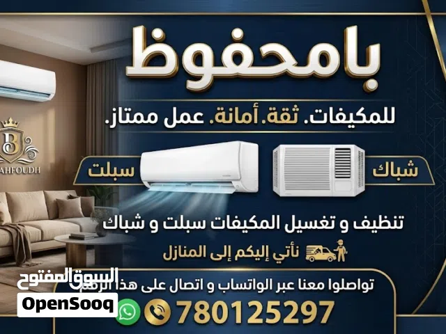 بامحفوظ للمكيفات تنظيف و تغسيل مكيفات سبلت و شباك