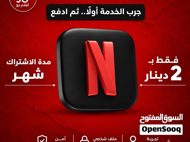 اقل سعر حسابات نتفلكس + الدفع بعد الاستلام