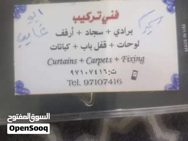 سمير لتركيب البرادي والسجاد وقفل باب ولوحات براويز وستاند تلفزيون