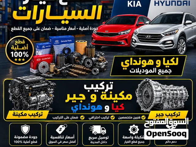 قطع غيار سيارات من السكراب – كيا وهيونداي وياباني