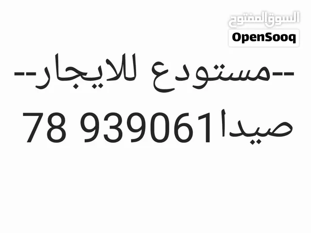 مستودع للايجار